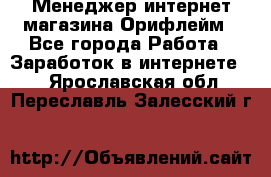 Менеджер интернет-магазина Орифлейм - Все города Работа » Заработок в интернете   . Ярославская обл.,Переславль-Залесский г.